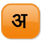 Hindi transliterator ไอคอน