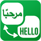 Traducteur vocal arabe icône