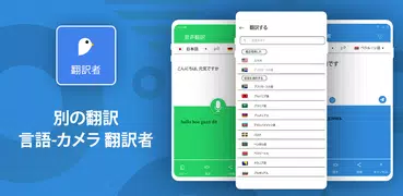 異なる言語を翻訳する–カメラ翻訳者