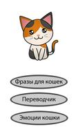 برنامه‌نما Переводчик для кошек и котов عکس از صفحه