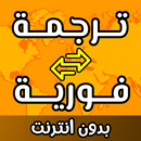 ترجمة فورية بدون انترنت APK