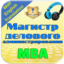 Менеджмент и бизнес-администрирование для MBA APK