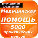 Темы для медсестер 5000 практических кейсов APK