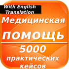 Темы для медсестер 5000 практических кейсов иконка