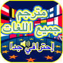 ترجمة جميع اللغات احترافي ومحول الصوت إلى نصوص APK