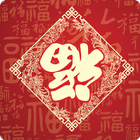 新年祝福語-2025農曆新年賀卡助手，賀春節，蛇年吉祥到 Zeichen