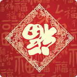 新年祝福語-2025農曆新年賀卡助手，賀春節，蛇年吉祥到 Zeichen