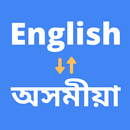 English to Assamese Translator APK