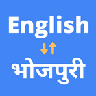 English Bhojpuri Translation icône