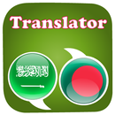 APK Arabic to Bangla Translator – Bangla to Arabic App