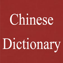 Chinese Dictionary APK