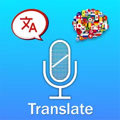 翻訳-すべての言語の翻訳者と会話 アプリダウンロード