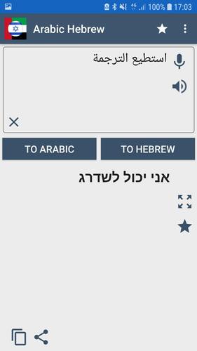 المترجم العبري العربي APK للاندرويد تنزيل
