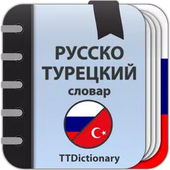 Скачать Русско-турецкий словарь APK