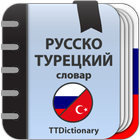 Icona Русско-турецкий словарь