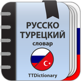 APK Русско-турецкий словарь