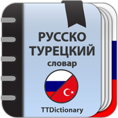 Русско-турецкий словарь ikona
