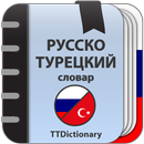 Русско-турецкий словарь APK