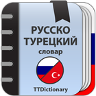 Русско-турецкий словарь icône