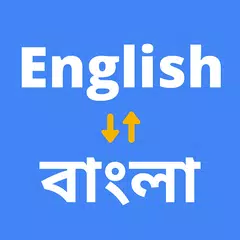 English to Bengali Translator APK 下載