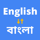 English to Bengali Translator أيقونة