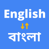 English to Bengali Translator आइकन