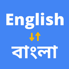 English to Bengali Translator ícone