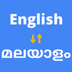 English Malayalam Translator आइकन