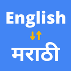English to Marathi Translator アイコン