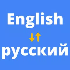 Русско английский переводчик アプリダウンロード