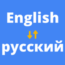Русско английский переводчик APK