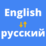 Русско английский переводчик icône