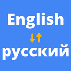 Русско английский переводчик ícone