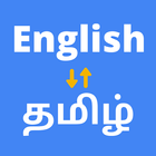 English to Tamil Translator ícone