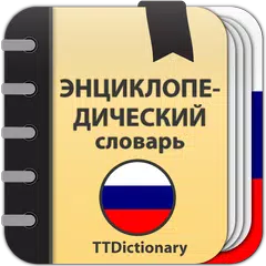 Энциклопедический словарь アプリダウンロード