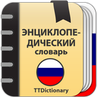 Энциклопедический словарь ikon