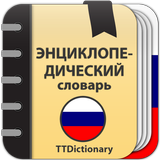 Энциклопедический словарь icon