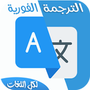 الترجمة الفورية لجميع اللغات بدون نت‎ APK