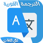 Icona الترجمة الفورية لجميع اللغات بدون نت‎