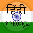 Hindi Malayalam Translator APK