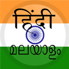 Hindi Malayalam simgesi