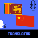 Sinhala - Chinese Translator Free APK