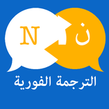 الترجمة الفورية لجميع اللغات - ترجمة صوتية