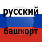 Bashkir Russian Translator آئیکن