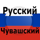 Russian Chuvash Translator APK