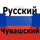 Russian Chuvash Translator アイコン