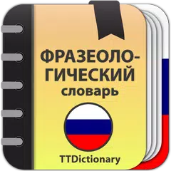 download Фразеологический словарь XAPK