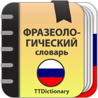 Фразеологический словарь icon