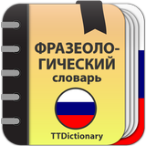 Фразеологический словарь APK