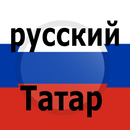 Tatar Russian Translator APK